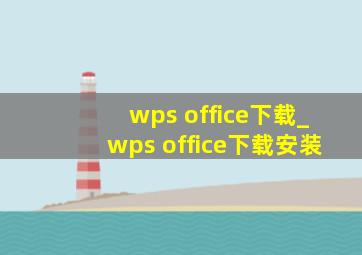 wps office下载_wps office下载安装